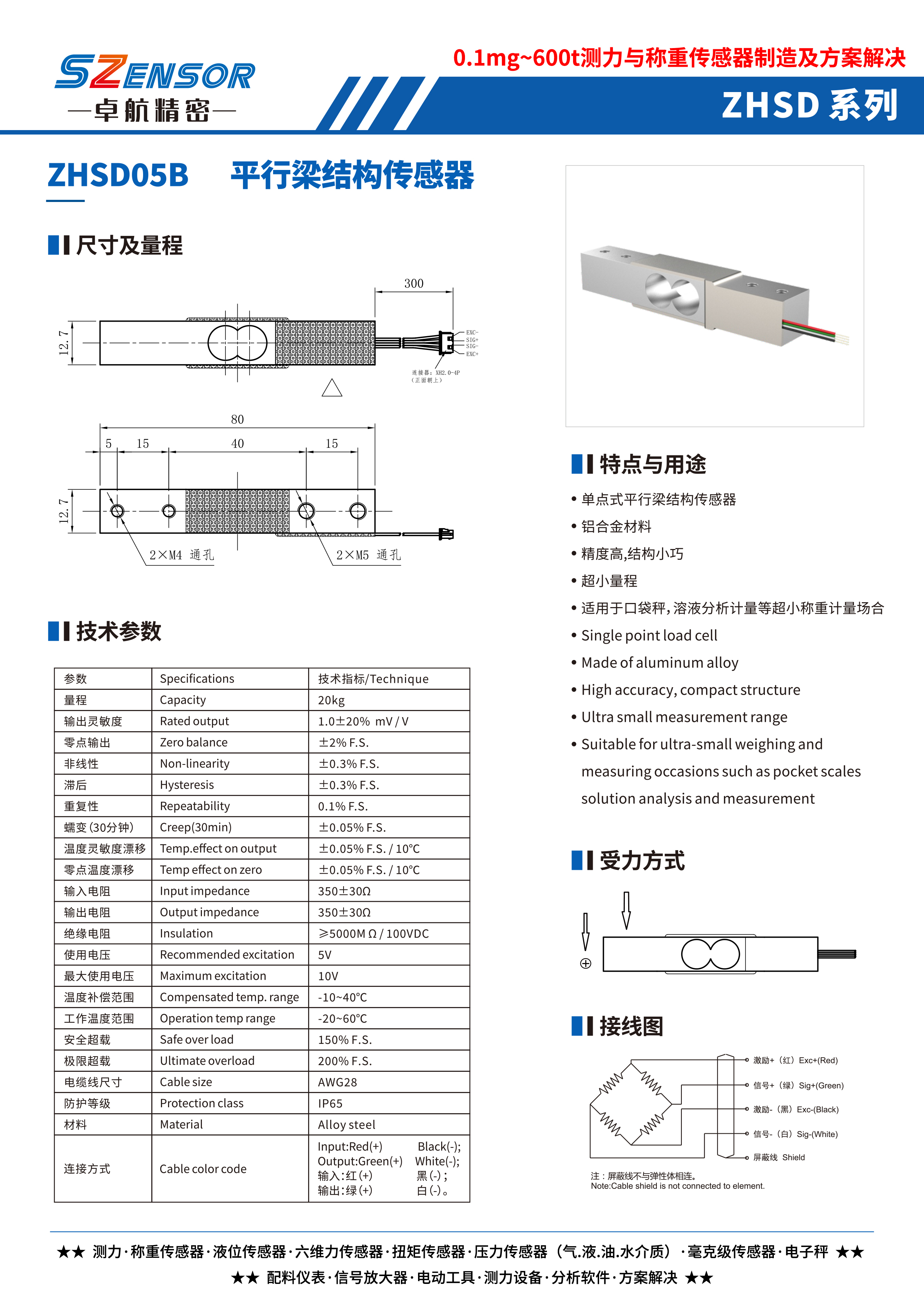 单点式平行结构传感器 ZHSD05B