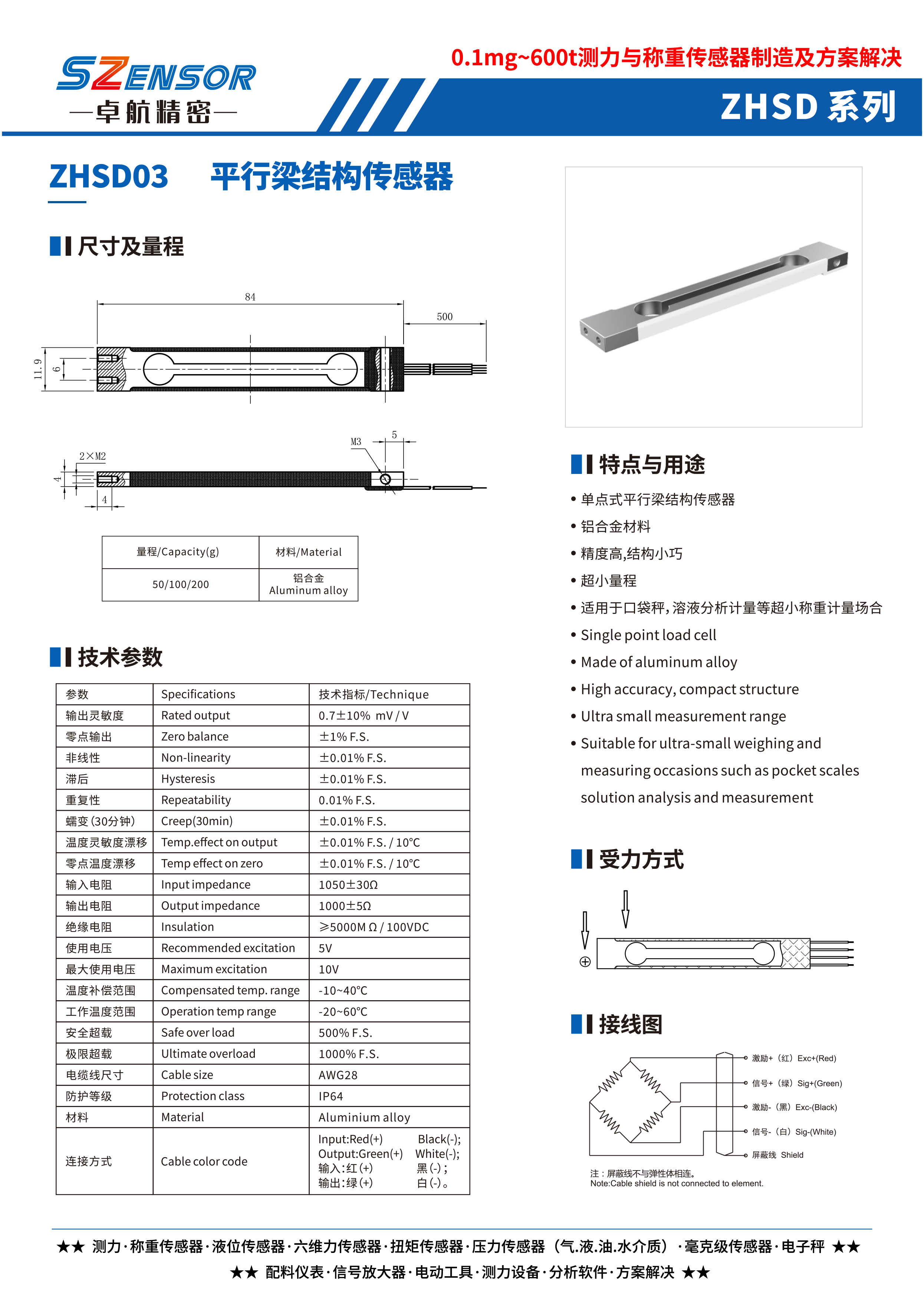 单点式平行结构传感器 ZHSD03