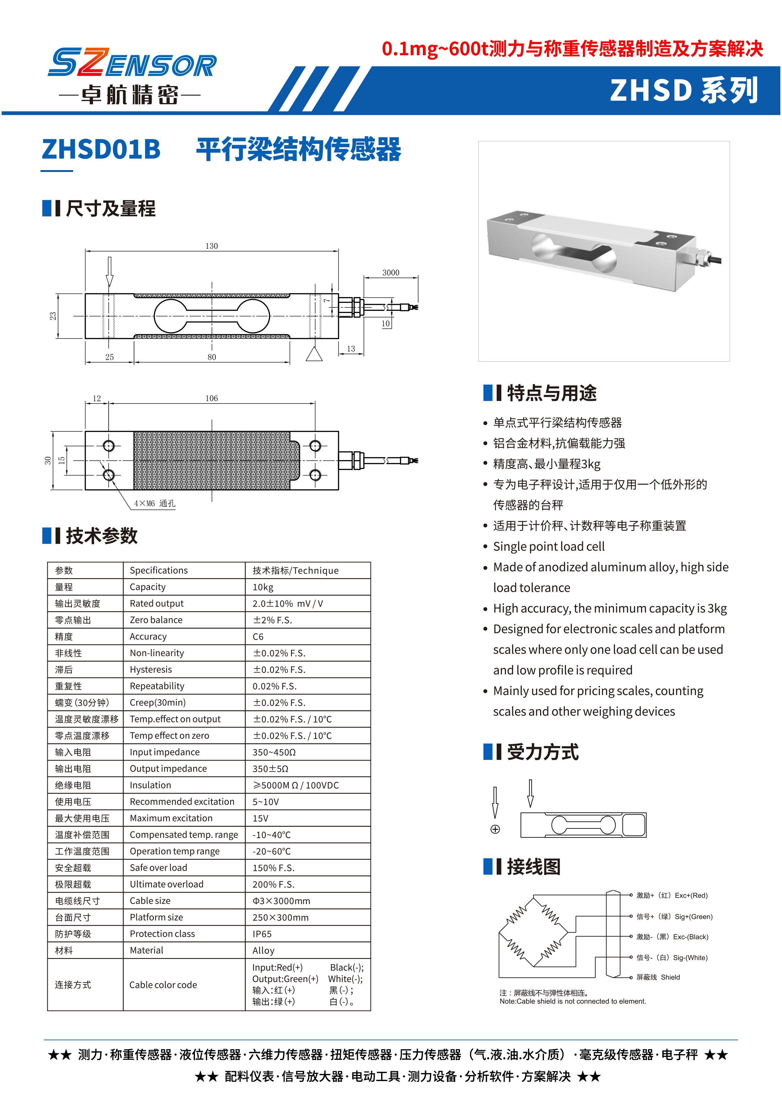 单点式平行结构传感器 ZHSD01B