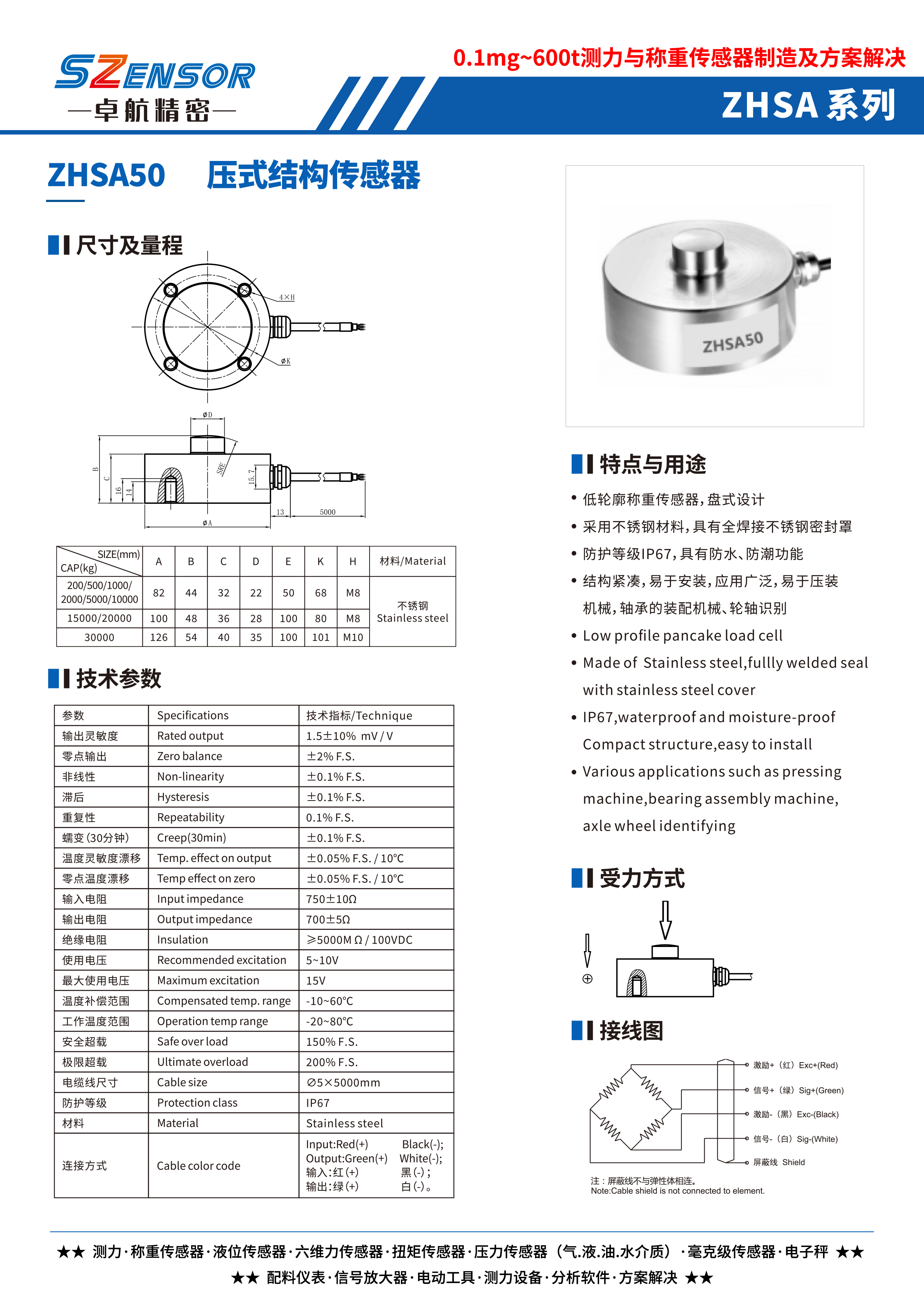 压式结构传感器 ZHSA50